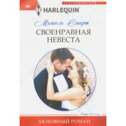 Мишель Смарт: Своенравная невеста