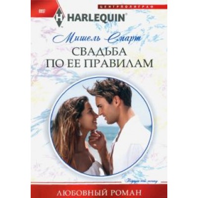Мишель Смарт: Свадьба по ее правилам Мишель Смарт: Свадьба по ее правилам