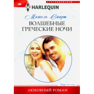 Мишель Смарт: Волшебные греческие ночи Мишель Смарт: Волшебные греческие ночи