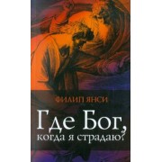Филип Янси: Где Бог, когда я страдаю