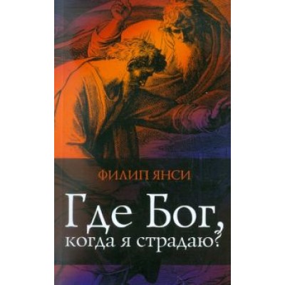 Филип Янси: Где Бог, когда я страдаю Филип Янси: Где Бог, когда я страдаю