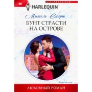 Мишель Смарт: Бунт страсти на острове