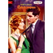 Мишель Кондер: Судьбе вопреки