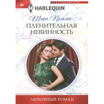 Тара Пэмми: Пленительная невинность Тара Пэмми: Пленительная невинность