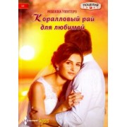 Ребекка Уинтерз: Коралловый рай