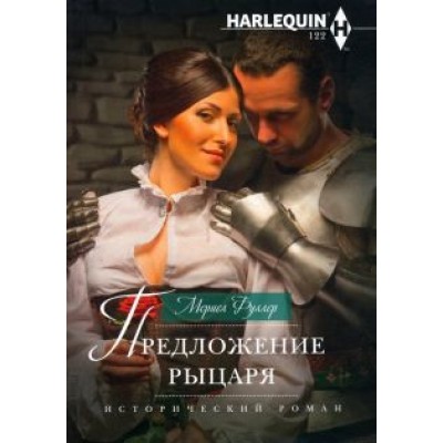 М. Фуллер: Предложение рыцаря М. Фуллер: Предложение рыцаря