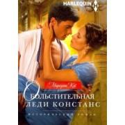 Маргерит Кэй: Обольстительная леди Констанс