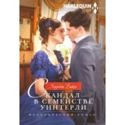 Элизабет Бикон: Скандал в семействе Уинтерли