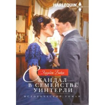 Элизабет Бикон: Скандал в семействе Уинтерли Элизабет Бикон: Скандал в семействе Уинтерли