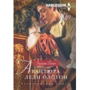 Элизабет Бикон: Авантюра леди Олстон