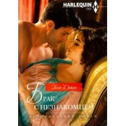 Хелен Диксон: Брак с незнакомцем