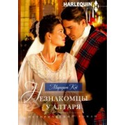 Маргерит Кэй: Незнакомцы у алтаря