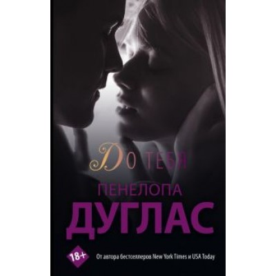 Пенелопа Дуглас: До тебя Пенелопа Дуглас: До тебя