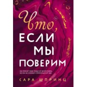 Сара Шпринц: Что, если мы поверим