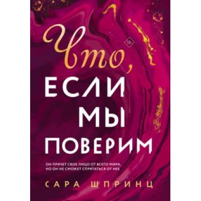 Сара Шпринц: Что, если мы поверим Сара Шпринц: Что, если мы поверим
