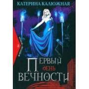 Катерина Калюжная: Первый день вечности