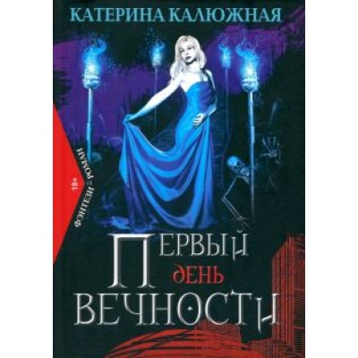 Катерина Калюжная: Первый день вечности Катерина Калюжная: Первый день вечности