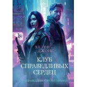 Хелен Джонс: Клуб справедливых сердец