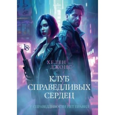 Хелен Джонс: Клуб справедливых сердец Хелен Джонс: Клуб справедливых сердец