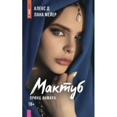 Алекс, Мейер: Мактуб. Книга третья. Принц Анмара Алекс, Мейер: Мактуб. Книга третья. Принц Анмара
