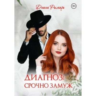 Диана Рымарь: Диагноз: Срочно замуж Диана Рымарь: Диагноз: Срочно замуж