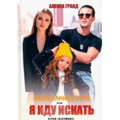 Алекса Гранд: (Не)желанная дочь, или Я иду искать Алекса Гранд: (Не)желанная дочь, или Я иду искать