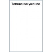 Даниэль Лори: Темное искушение