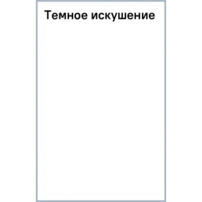 Даниэль Лори: Темное искушение Даниэль Лори: Темное искушение