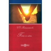 Ирина Васильчикова: Побег от любви