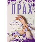 Вячеслав Прах: Три лепестка её души. Всё о женском счастье