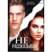 Ольга Вечная: Не рассказывай
