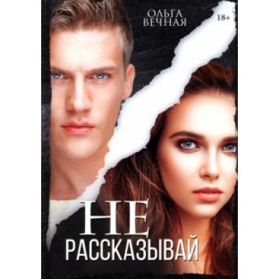 Ольга Вечная: Не рассказывай Ольга Вечная: Не рассказывай