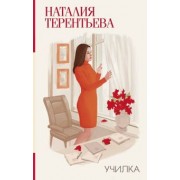 Наталия Терентьева: Училка