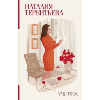 Наталия Терентьева: Училка Наталия Терентьева: Училка