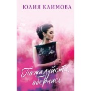 Юлия Климова: Пожалуйста, обернись