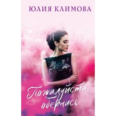 Юлия Климова: Пожалуйста, обернись Юлия Климова: Пожалуйста, обернись