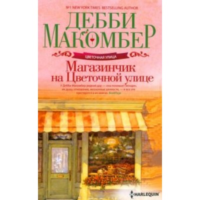 Дебби Макомбер: Магазинчик на Цветочной улице Дебби Макомбер: Магазинчик на Цветочной улице