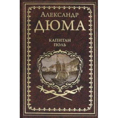 Александр Дюма: Капитан Поль Александр Дюма: Капитан Поль