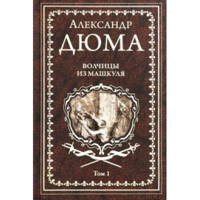 Александр Дюма: Волчицы из Машкуля. Том 1 Александр Дюма: Волчицы из Машкуля. Том 1