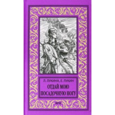Лукин, Лукина: Отдай мою посадочную ногу Лукин, Лукина: Отдай мою посадочную ногу