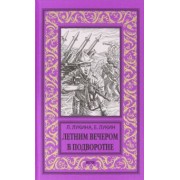 Лукин, Лукина: Летним вечером в подворотне