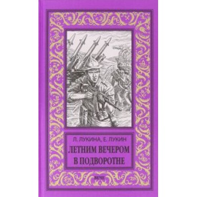 Лукин, Лукина: Летним вечером в подворотне Лукин, Лукина: Летним вечером в подворотне