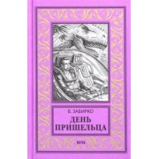 Виталий Забирко: День пришельца