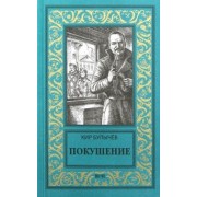 Кир Булычев: Покушение