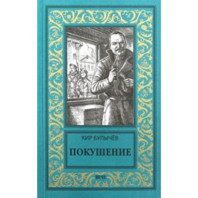 Кир Булычев: Покушение Кир Булычев: Покушение