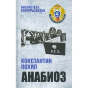 Константин Похил: Анабиоз