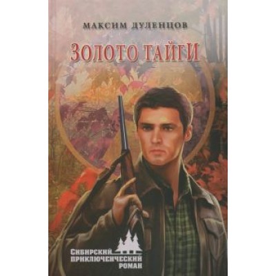 Максим Дуленцов: Золото тайги Максим Дуленцов: Золото тайги