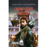 Александр Трапезников: Сибирский амулет