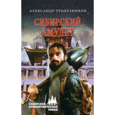 Александр Трапезников: Сибирский амулет Александр Трапезников: Сибирский амулет