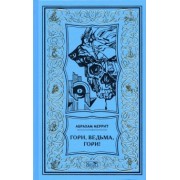 Абрахам Меррит: Гори, ведьма, гори!